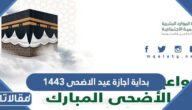 تاريخ بداية اجازة عيد الاضحى 1443 العد التنازلي