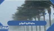 متى بداية الثريا البوارح 2023 ومتى نهايتها
