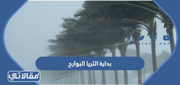 بداية الثريا البوارح