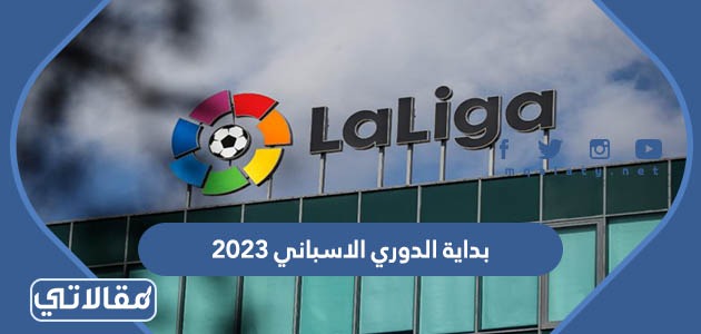بداية الدوري الاسباني 2023