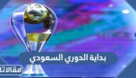 موعد بداية الدوري السعودي 2023 – 2023