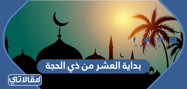بداية العشر من ذي الحجة