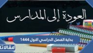 متى بداية الفصل الدراسي الاول ١٤٤٤