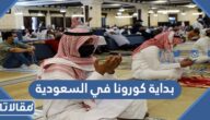 ما هو تاريخ بداية كورونا في السعودية