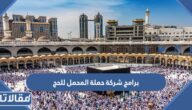 التواصل مع برامج شركة حملة المحمل للحج 1446
