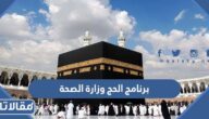 برنامج الحج وزارة الصحة السعودية 1444