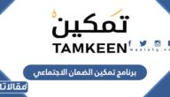 رابط وطريقة التسجيل في برنامج تمكين الضمان الاجتماعي