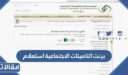 برنت التامينات الاجتماعية استعلام برقم المشترك 1448