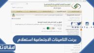 برنت التامينات الاجتماعية استعلام برقم المشترك 1448