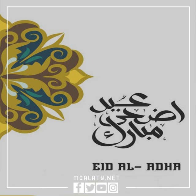 بطاقات تهنئة عيد الأضحى 1444