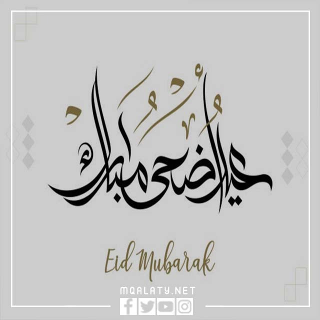بطاقات تهنئة عيد الأضحى 2023