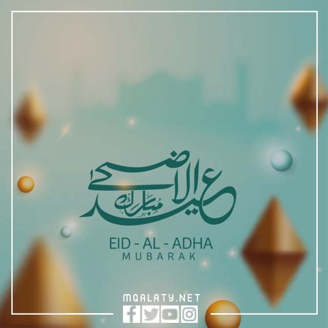 بطاقات تهنئة عيد الأضحى 1444