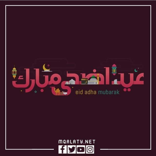 بطاقات تهنئة عيد الأضحى 1444