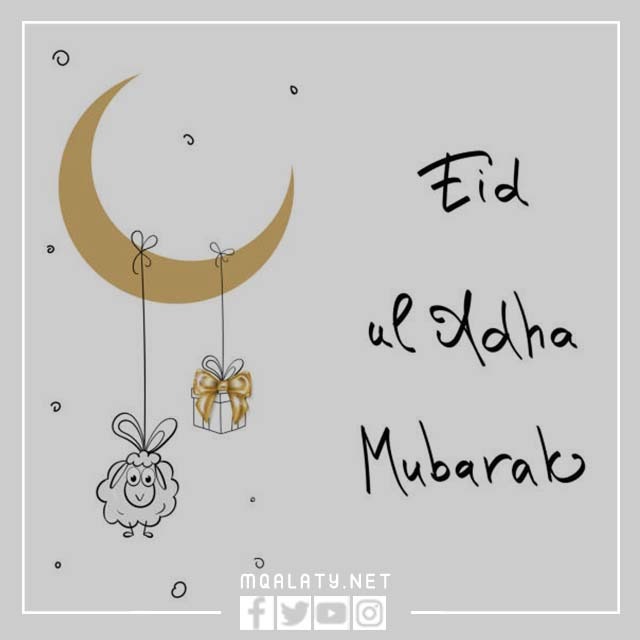 بطاقات تهنئة عيد الأضحى 2023