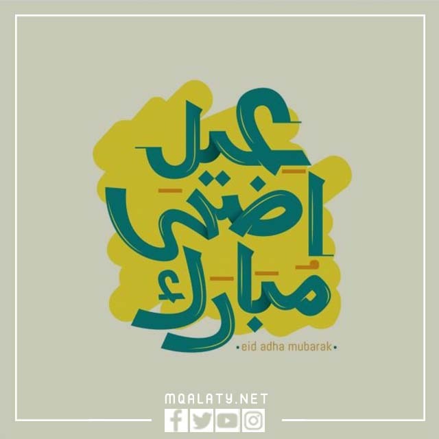بطاقات تهنئة عيد الأضحى 1444