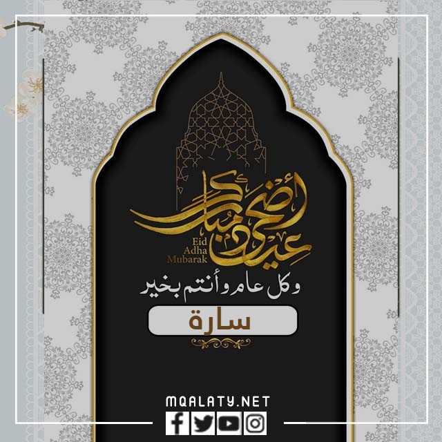 بطاقات تهنئة عيد الاضحى المبارك بالاسم 2023