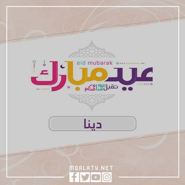 بطاقات تهنئة عيد الاضحى المبارك بالاسم 2023