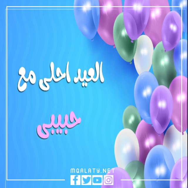 بطاقات تَهْنِئَةِ عِيدِ اَلْأَضْحَى اَلْمُبَارَكِ لخطيبي الغالي 2023