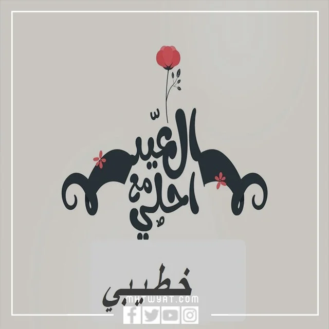 بطاقات تَهْنِئَةِ عِيدِ اَلْأَضْحَى اَلْمُبَارَكِ لخطيبي الغالي 2023
