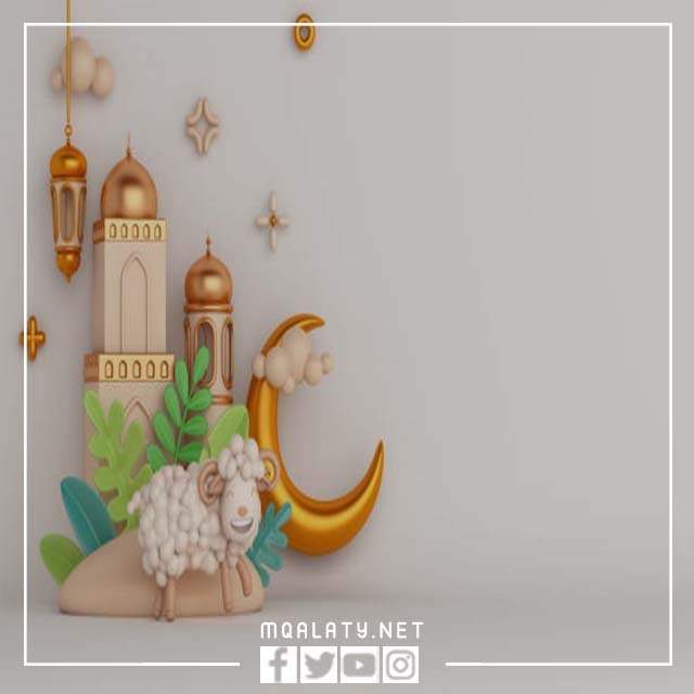 بطاقات تهنئة عيد الاضحى فارغة 2023