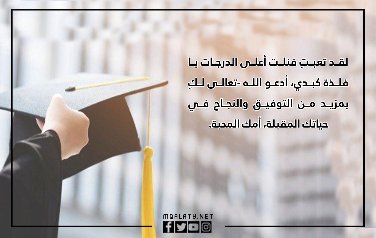 بطاقات تهنئة من الام لانبتها في التخرج