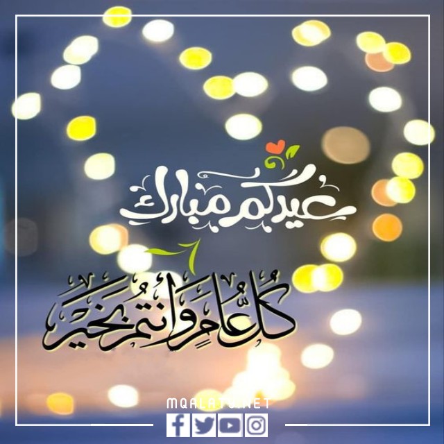 بطاقات وصور تَهنِئَة عِيدِ اَلأضحَى اَلْمبَارَكِ للشركات
