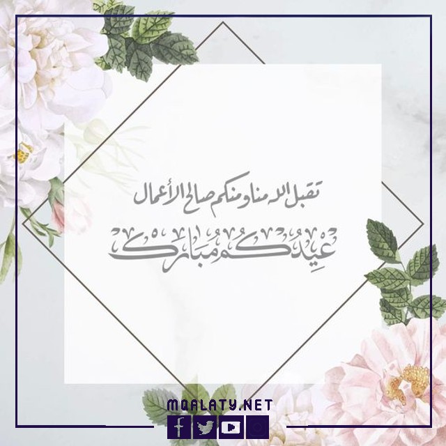 بطاقات وصور تَهنِئَة عِيدِ اَلأضحَى اَلْمبَارَكِ للشركات