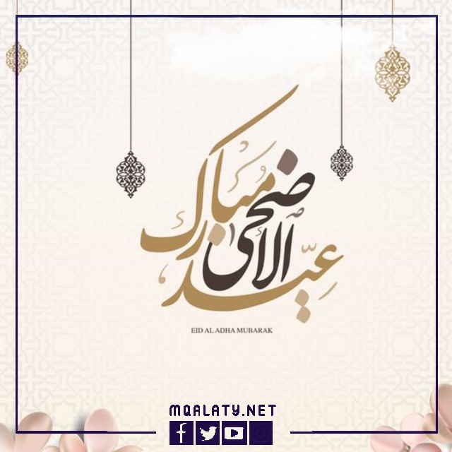 بطاقات وصور تَهنِئَة عِيدِ اَلأضحَى اَلْمبَارَكِ للشركات