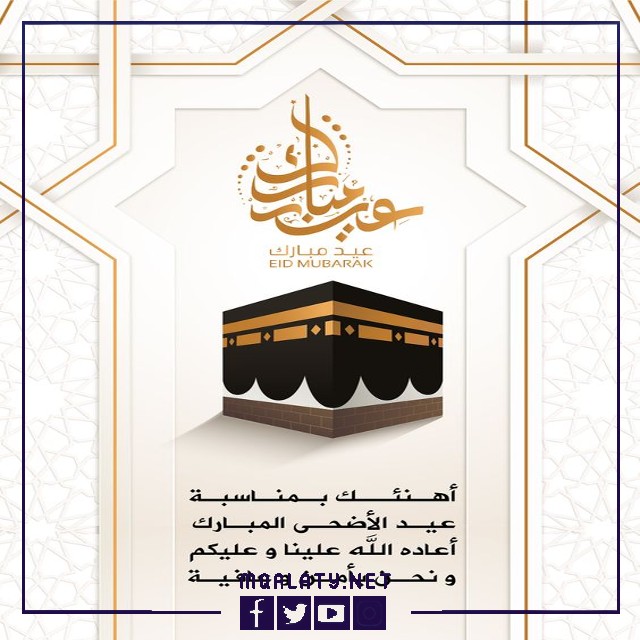 بطاقات وصور تَهنِئَة عِيدِ اَلأضحَى اَلْمبَارَكِ للشركات