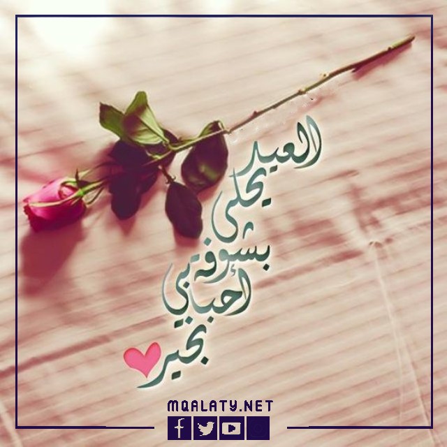 بطاقات وصور تهنئة عيد الاضحى المبارك لاخت زوجي