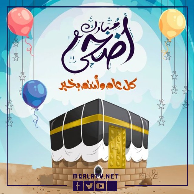 بطاقات وصور تَهنِئَةِ عِيدِ اَلْأَضحَى اَلمبَارَكِ لِأُختِ زَوجِي