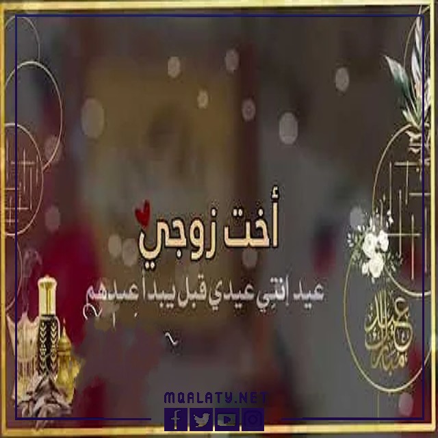 بطاقات وصور تَهنِئَةِ عِيدِ اَلْأَضحَى اَلمبَارَكِ لِأُختِ زَوجِي