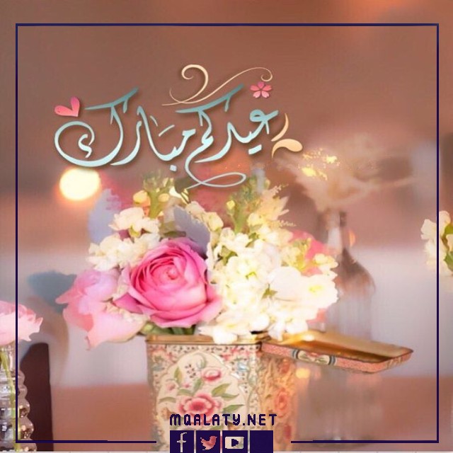 بطاقات وصور تَهنِئَة عِيدِ اَلأضحَى اَلْمبَارَكِ لاختي 2023