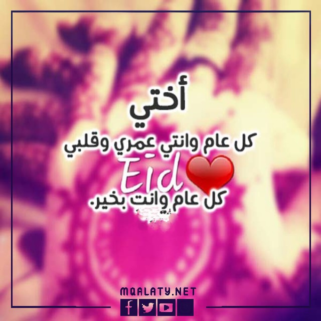 بطاقات وصور تهنئة عيد الاضحى المبارك لاختي 2023