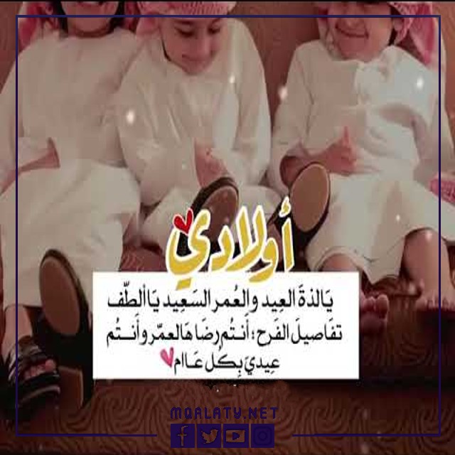 بطاقات وصور تهنئة عيد الاضحى المبارك لاولادي