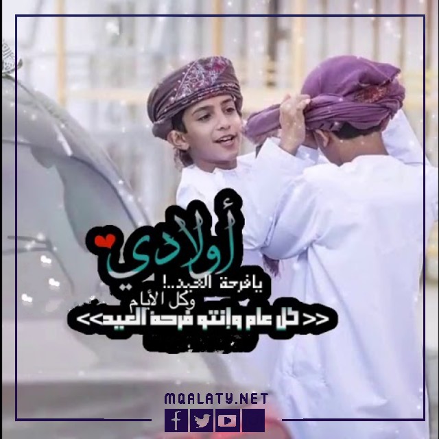 بطاقات وصور تهنئة عيد الاضحى المبارك لاولادي