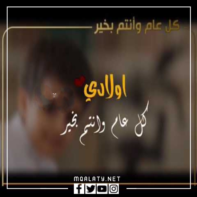 بطاقات وصور تهنئة عيد الاضحى المبارك لاولادي