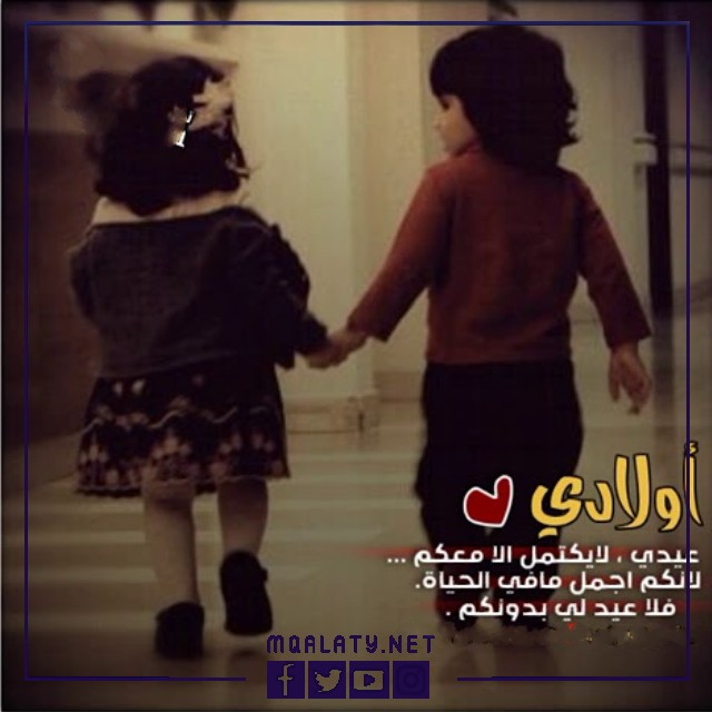 بطاقات وصور تهنئة عيد الاضحى المبارك لاولادي