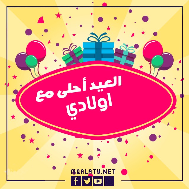 بطاقات وصور تَهْنِئَة عيد الاضحى المبارك لاولادي