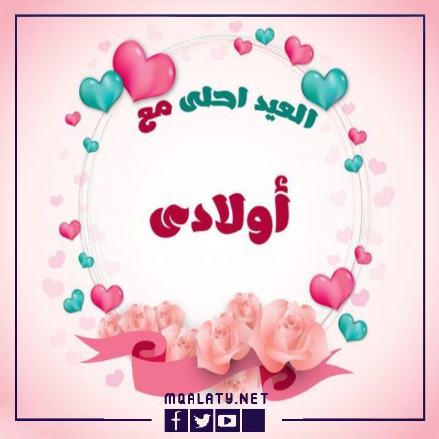 بطاقات وصور تَهْنِئَة عيد الاضحى المبارك لاولادي