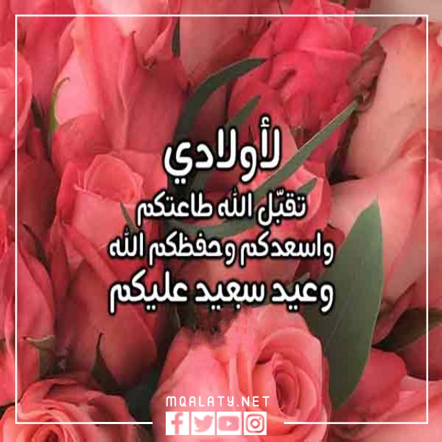 بطاقات وصور تهنئة عيد الاضحى المبارك لاولادي