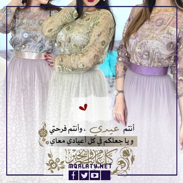 بطاقات وصور تهنئة عيد الاضحى المبارك لبناتي
