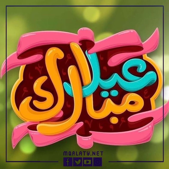 بطاقات وصور تَهْنِئَةٌ عيدُ الأضحى المباركِ لِبَنَاتِي