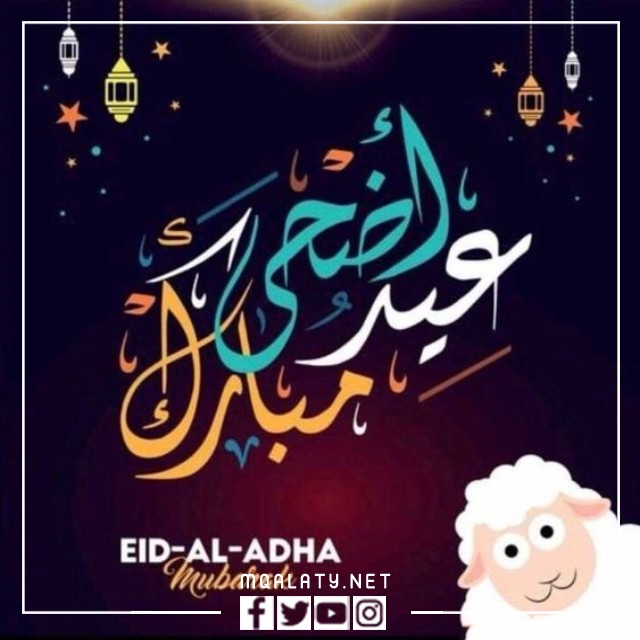 بطاقات وصور تَهْنِئَةٌ عيدُ الأضحى المباركِ لِبَنَاتِي