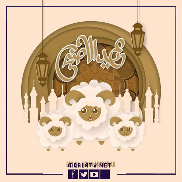 بطاقات وصور تَهْنِئَةٌ عيدُ الأضحى المباركِ لبناتي