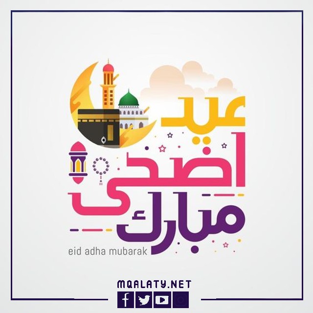 بطاقات وصور تهنئة عيد الاضحى المبارك لبناتي