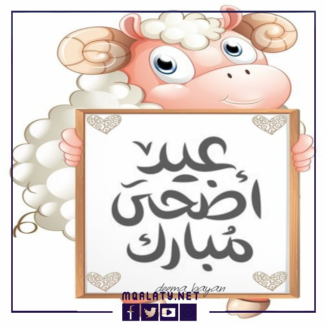 بطاقات وصور تهنئة عيد الاضحى المبارك لبنت اختي
