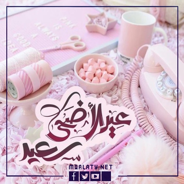 بطاقات وصور تهنئة عيد الاضحى المبارك لبنت اختي