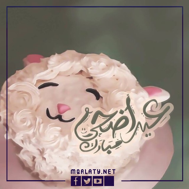 بطاقات وصورِ تهنئةِ عيدِ الأضحى المباركِ لبنتِ أختي