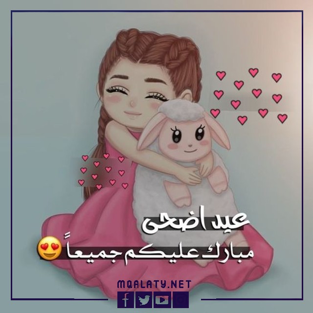 بطاقات وصور تهنئة عيد الاضحى المبارك لبنت اختي